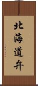 北海道弁 Scroll
