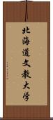 北海道文教大学 Scroll