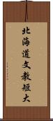 北海道文教短大 Scroll