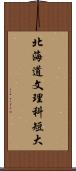 北海道文理科短大 Scroll