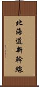 北海道新幹線 Scroll