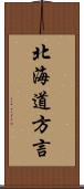 北海道方言 Scroll