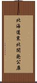 北海道東北開発公庫 Scroll