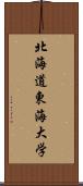 北海道東海大学 Scroll