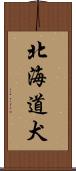 北海道犬 Scroll