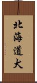 北海道犬 Scroll