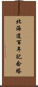北海道百年記念塔 Scroll