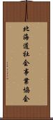 北海道社会事業協会 Scroll