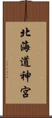 北海道神宮 Scroll