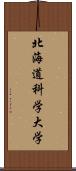 北海道科学大学 Scroll