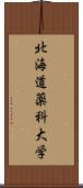 北海道薬科大学 Scroll