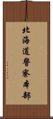 北海道警察本部 Scroll