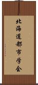 北海道都市学会 Scroll