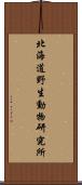 北海道野生動物研究所 Scroll