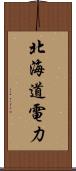 北海道電力 Scroll