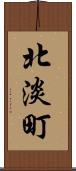 北淡町 Scroll