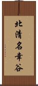 北清名幸谷 Scroll
