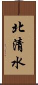 北清水 Scroll