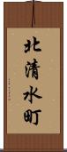 北清水町 Scroll