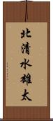 北清水雄太 Scroll