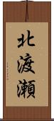 北渡瀬 Scroll