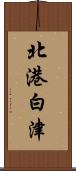 北港白津 Scroll