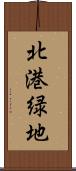 北港緑地 Scroll