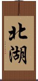 北湖 Scroll