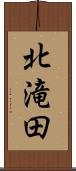 北滝田 Scroll