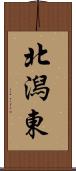 北潟東 Scroll