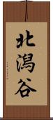 北潟谷 Scroll