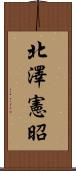 北澤憲昭 Scroll