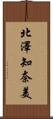 北澤知奈美 Scroll