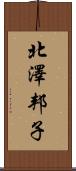 北澤邦子 Scroll