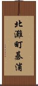 北灘町碁浦 Scroll