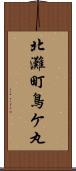 北灘町鳥ケ丸 Scroll