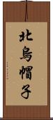 北烏帽子 Scroll