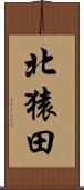 北猿田 Scroll