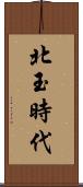 北玉時代 Scroll