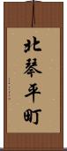 北琴平町 Scroll