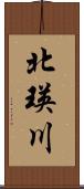 北瑛川 Scroll
