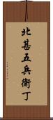 北甚五兵衛丁 Scroll