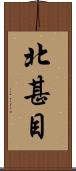 北甚目 Scroll