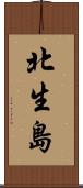 北生島 Scroll