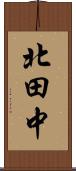 北田中 Scroll