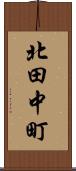 北田中町 Scroll