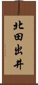 北田出井 Scroll