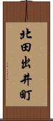 北田出井町 Scroll