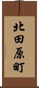 北田原町 Scroll