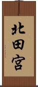 北田宮 Scroll